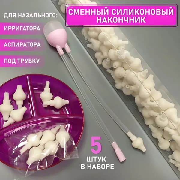 Насадки сменные силиконовые для назального аспиратора ирригатора