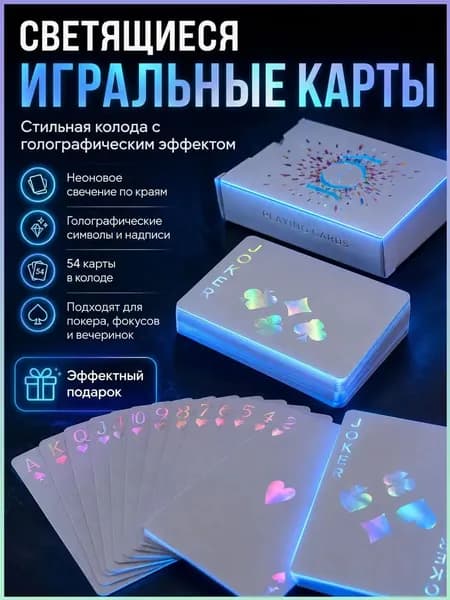 Игральные карты для покера, 54 листа-флуоресцентные лазерные, для настольных игр и фокусов