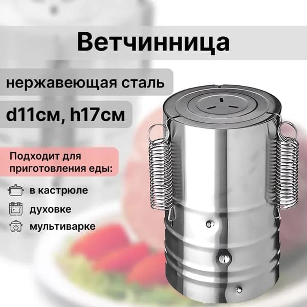 Ветчинница, D 12 см, H 17 см: сделана из пищевой нержавеющей стали, которая сохраняет полезные вещества в пище при приготовлении; продукт варят в форме уже в прессованном виде