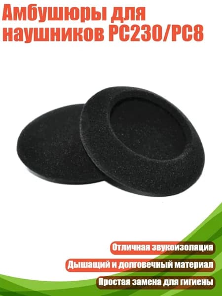 Амбушюры для наушников PC230/PC8, - Тонкая модель