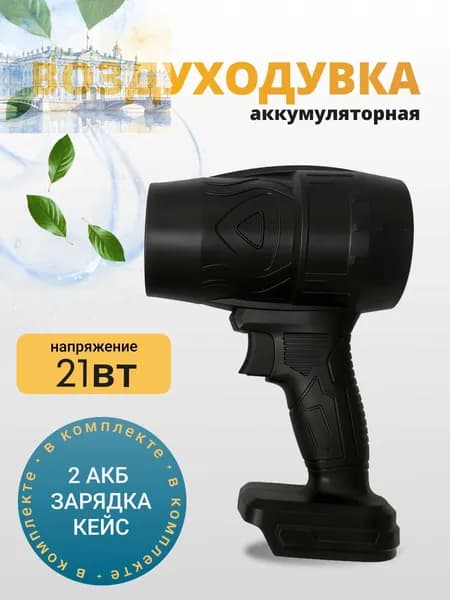 GEALFIS аккумуляторная воздуходувка 21V 850Вт профессиональная бесшумная для листвы снега и строительной уборки