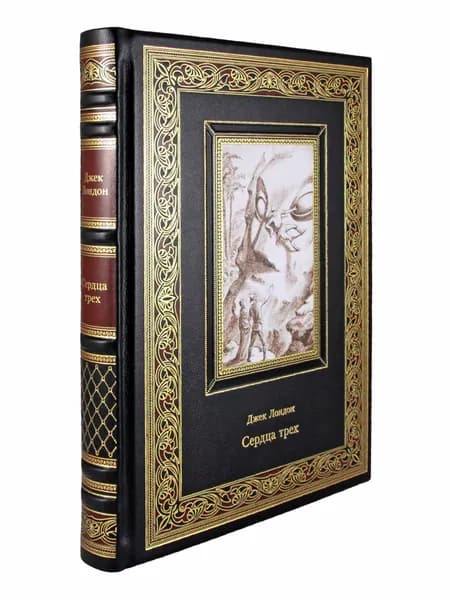 Сердца трех. книга в коже
