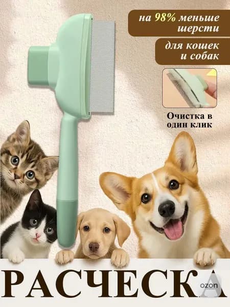 Расческа для кошек, гребень для собак, щетка для вычесывания шерсти, чесалка, дешеддер от клещей и блох
