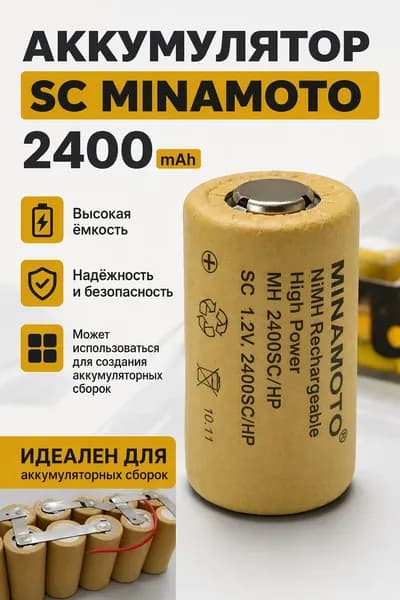 Аккумулятор 1.2V 2400mAh SC MH-2400SC/HP