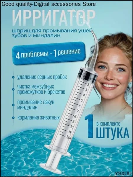 Шприц ирригатор для промывания и очищения ушей, зубов и миндалин, шприц-ирригатор с тонким носиком-наконечником для удаления серных пробок, 12 мл, 1 шт