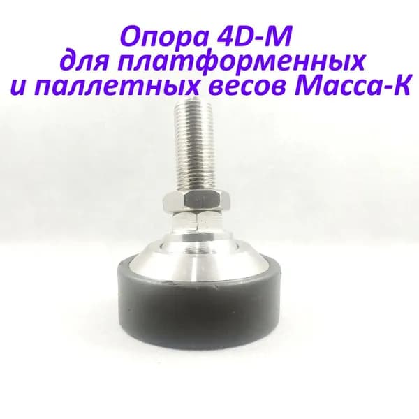 Опора для платформенных и паллетных весов Масса-К 4D размер резьбы М16х1.5мм