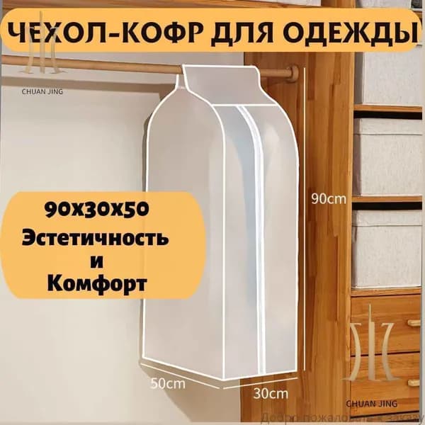 Чехол для одежды 90x30 см, 1 шт