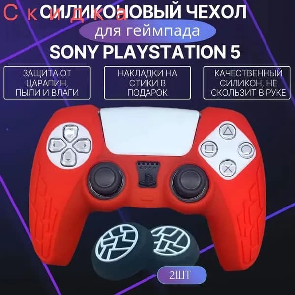 Cиликоновый чехол для геймпада PS5 / Красный