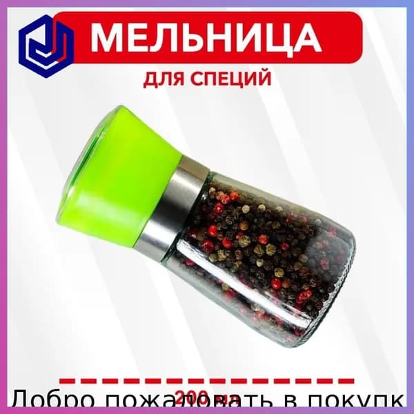 Мельница для специй, высота 12 см, 1 шт