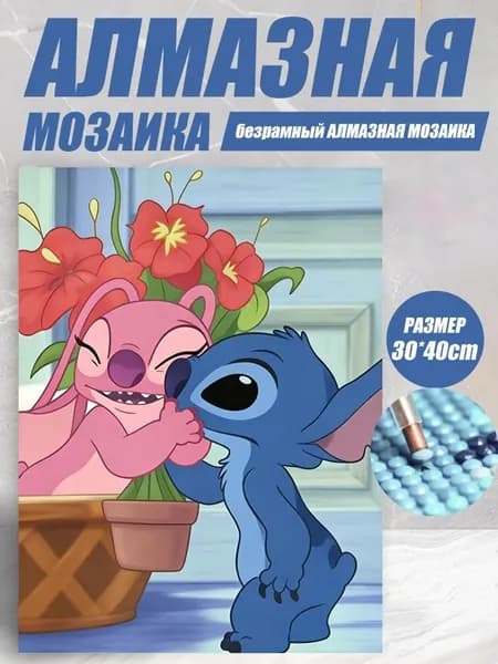 Алмазная мозаика(дизайн Стича и Ангела)