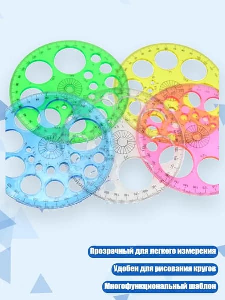 Трафарет-транспортир 360 , 5 шт.