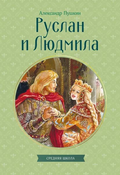 Книга Руслан и Людмила