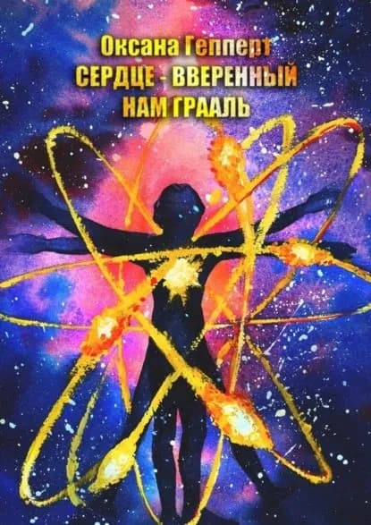 Сердце вверенный нам Грааль | Гепперт Оксана | Электронная книга