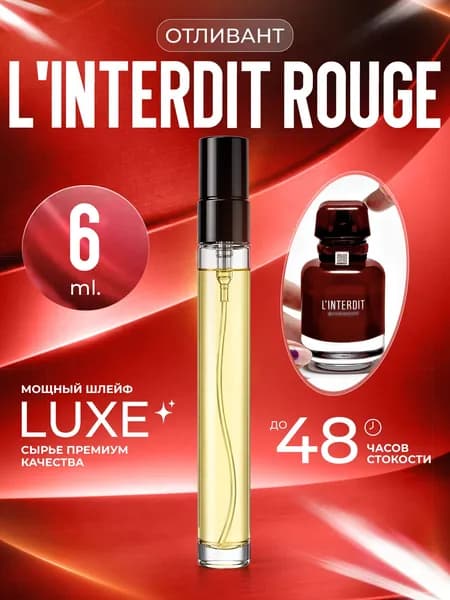 XOXO PARFUMER Наливная парфюмерия L'Interdit Rouge Линтердит  отливант духов 6 мл