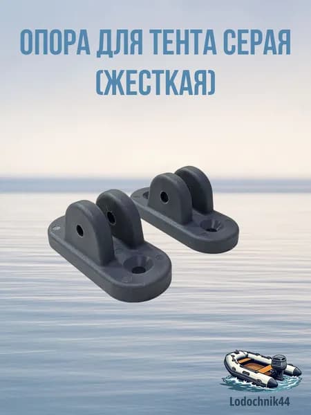 Опора для тента серая (2 штуки) для лодок и катеров