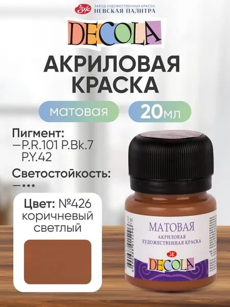 Акриловая краска для рисования матовая Decola коричневая светлая 20 мл