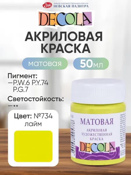 DECOLA Акриловая краска для рисования художественная матовая 50 мл лайм №734