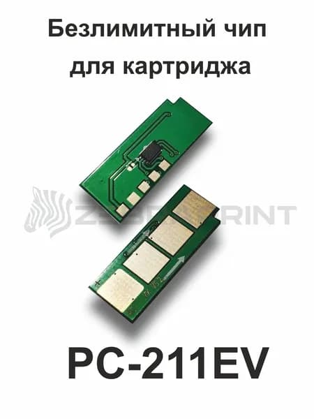 Чип для картриджа PC211EV безлимитный, работает со всеми версиями ПО