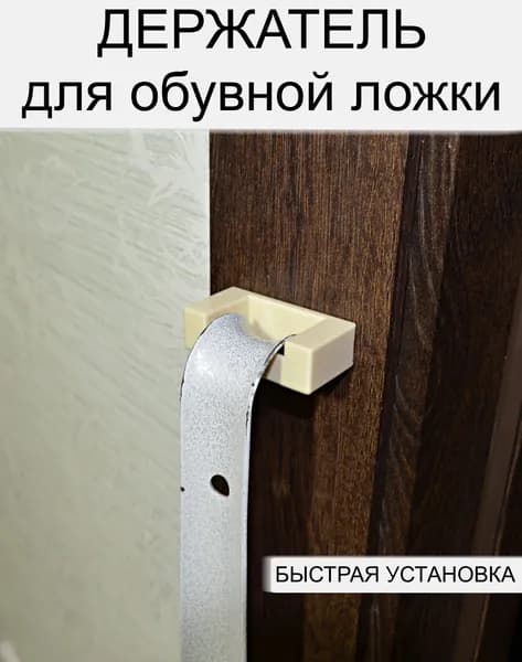 Держатель для обувной ложки/рожка, бежевый