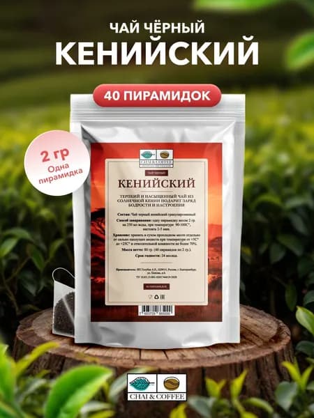 Чай Черный Кенийский в пирамидках 40 шт. по 2 г.