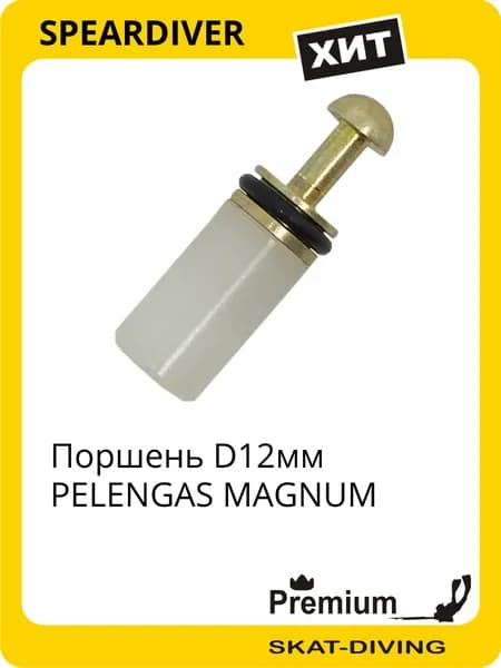 Поршень D12мм PELENGAS MAGNUM, SPEARDIVER для подводной охоты и фридайвинга
