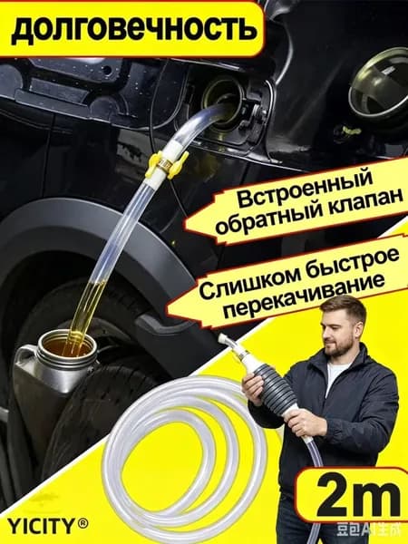 YICITY Насос для перекачки жидкости (топлива) / Шланг с грушей для перекачки бензина / Со шлангом 2M