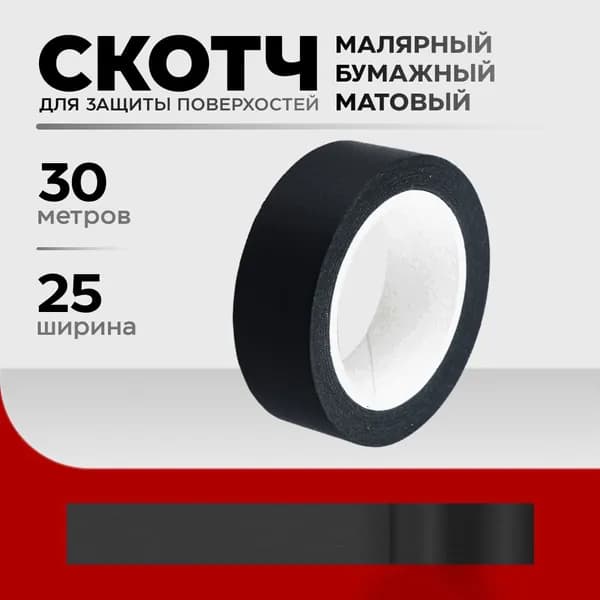 Малярная лента 25 мм 30 м
