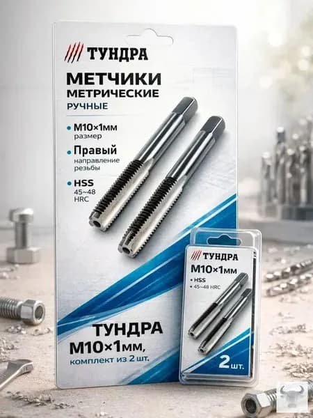 Набор ручных метчиков М10x1 мм инструмент для нарезания резьбы по металлу, 2 шт, профессиональный