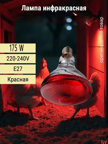 Инфракрасная лампа для курятника цыплят птиц животных 175W цоколь E27, 1 шт / Инфракрасная лампа для обогрева
