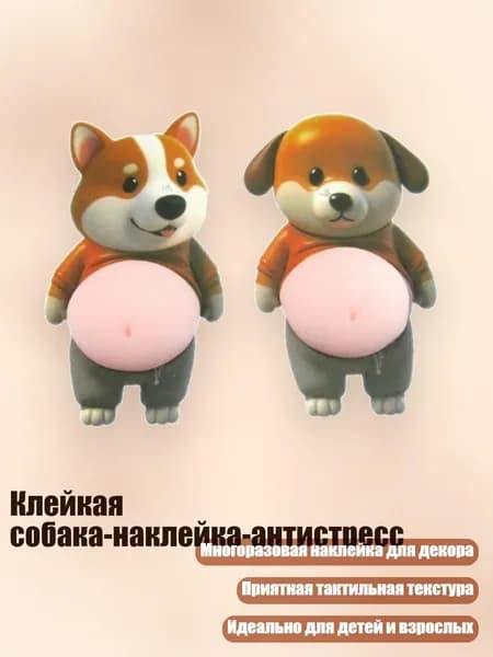 Клейкая собака-наклейка-антистресс, - C