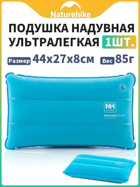 Подушка туристическая надувная ультралегкая Naturehike 44x27x8см