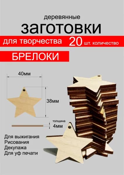 Изделия для творчества "Звезда деревянная" . Брелок.40*38*4мм. 20 шт. Производство Россия