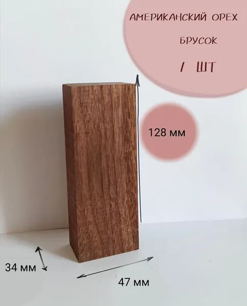 Брусок из американского ореха для рукояти ножа