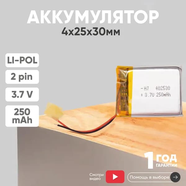 Универсальный аккумулятор 3.7V, 250mAh (4х25х30 мм) для навигатора, регистратора, игрушек, 2pin, Li-pol, LP402530