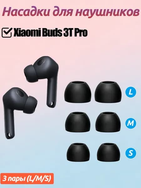 3 пара силиконовых ушные заглушки для наушников для Xiaomi Buds 3T Pro