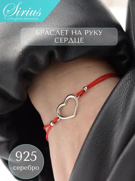 Браслет красная нить сердце серебро 925 проба сердечко