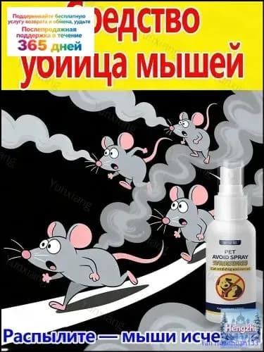 спрей от мышей,средство от мышей в доме