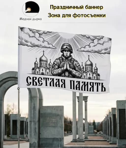 Баннер, задний фон, светлый поминальный флаг, подходит для мемориальных съемок