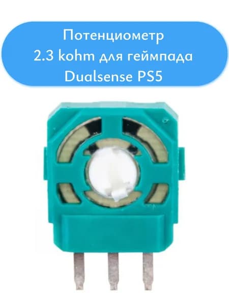 Потенциометр оригинал 2.3 kohm белый для геймпада джойстика Dualsense Sony Playstation 5 PS5