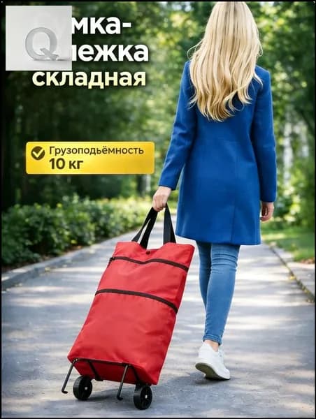 Сумка тележка