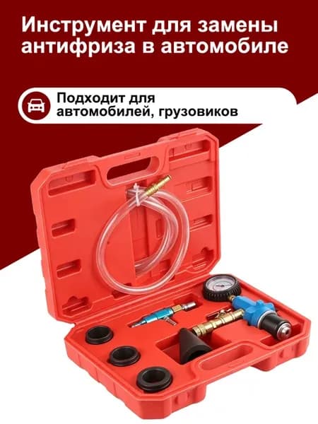 Haбoр для заправки оxлаждaющей жидкocти в автомобиле вакуум