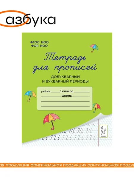 Мурзина М. С., Ельшина Я. И. Тетрадь для прописей. Добукварный и букварный периоды. Легион | Мурзина Мария Сергеевна