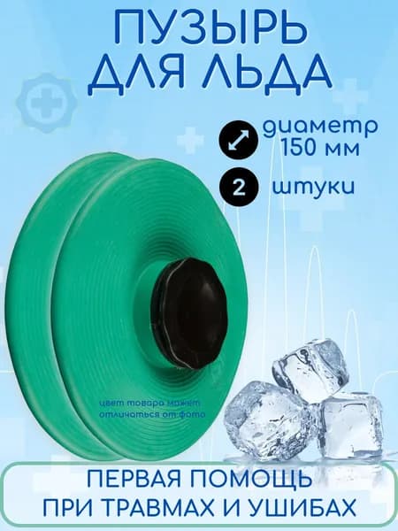 Пузырь для льда / Мешочек для льда 150 мм, 2 штуки