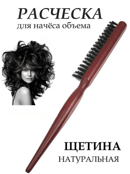 Расческа щетка для начеса, укладки волос и прикорневого объема. Натуральная щетина.