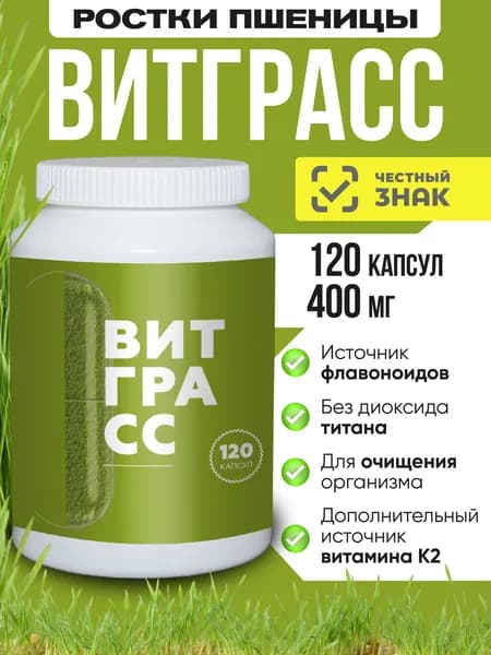 Витграсс ростки пшеницы в капсулах, 120 шт источник витаминов и хлорофилла