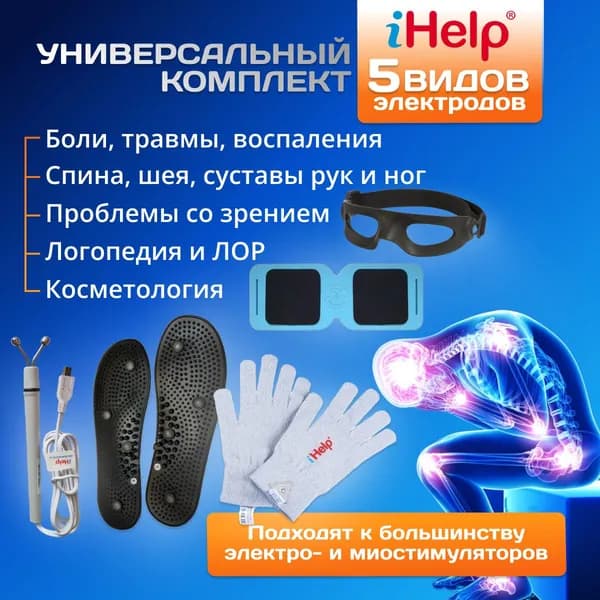 Оптимальный универсальный комплект iHelp физиотерапевтических электродов для лечения различных заболеваний, к аппаратам физиотерапии и миостимуляторам