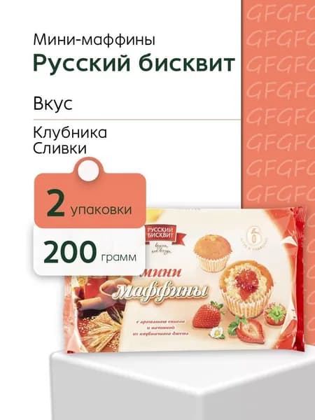 Мини-маффины Русский Бисквит клубника сливки 200 г 2 штуки