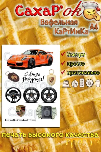 Вафельная картинка для торта с днем рождения автомобиль Porsche (Порше). Декор для торта мужчине. Съедобная картинка А4