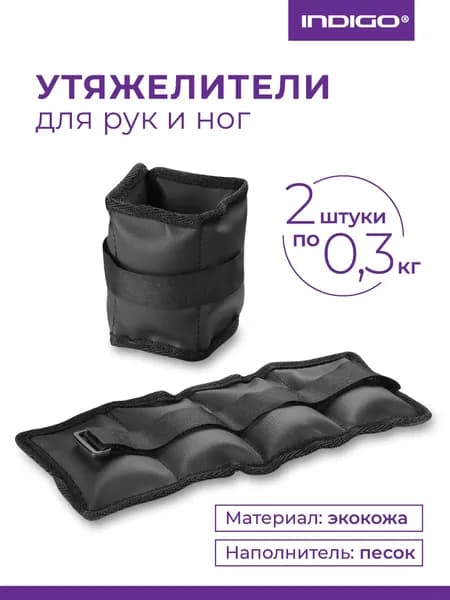 Утяжелители для рук и ног / Грузы для художественной гимнастики INDIGO ПРОФИ 2х0.3 кг черный