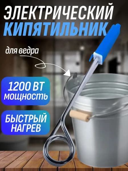 Кипятильник электрический погружной для ведра большой, 1200 ВТ